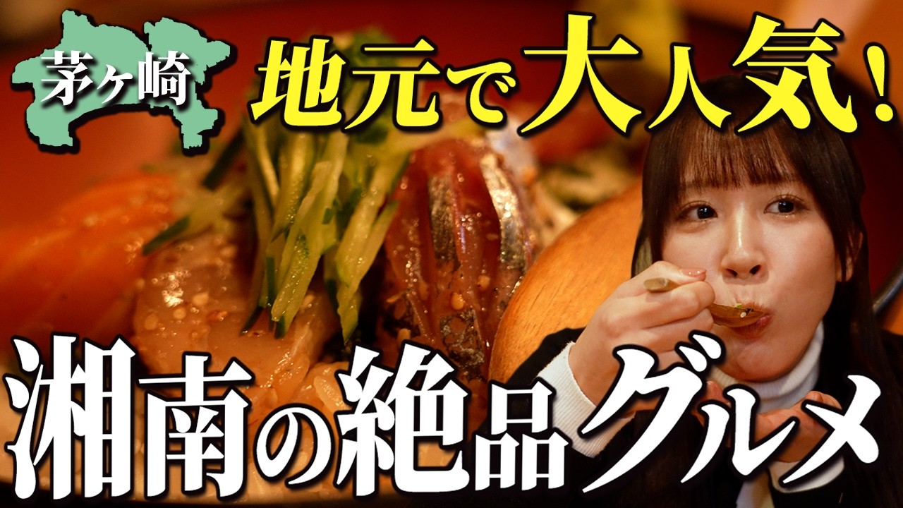 【茅ヶ崎】湘南を感じる街ブラ絶品グルメ旅！シニアに理想的な住まいとは？