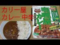 【レトルトカレーレビュー】咖喱(カリー)屋カレー中辛180gをレンチンして食べた【ハウス食品(株)】