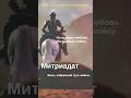 ⚔️ ◆  В Поисках Меча Всевластия ◆ ⚔️• Поединок Митриадата против Парсемартов. #мечвсевластия