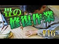 畳の修復作業　＃16