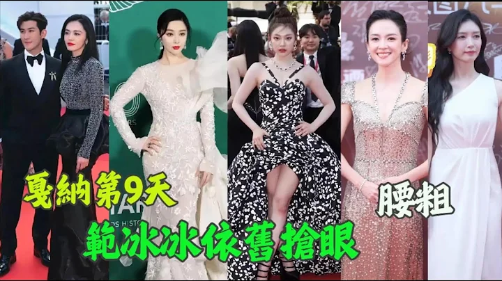 范冰冰戛納紅毯依舊搶眼，不少女星瘦是夠瘦的就是沒有腰，在好基因面前，自律真的不值一提？范冰冰,姚晨穿,寧藝卓,周迅,章子怡,江疏影,金晨,關曉彤 - 天天要聞