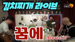 Video thumbnail of "꿈에 - 김치찌개 라이브 (우종민밴드)"
