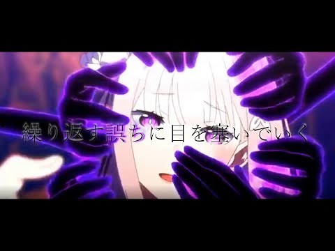 【リゼロOP風MAD】Faceless【Re:ゼロから始める異世界生活】