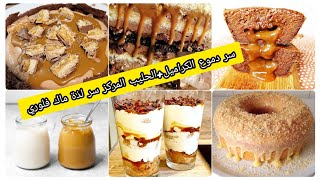 سر دموع الكراميل المملح المتدفق من الحلويات +الحليب المركز بطريقة سهلة واقتصادية🤩caramel beurre salé