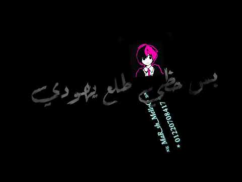حلات واتس مهرجان انا مسلم بس حظي طلع يهودي حلات واتس اب مهرجانات جامده 2022