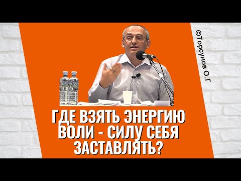 Видео: Где взять Энергию Воли - силу себя заставлять? Торсунов лекции