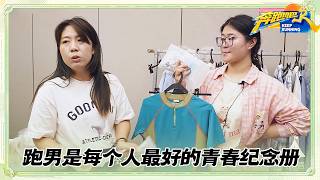 跑男衣橱大赏EP5:飞椅泥潭撕名牌时服装组都在干什么?服装组“最不喜欢”的游戏揭秘 #奔跑吧14