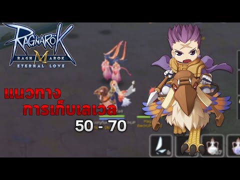 แนวทางการเก็บเลเวล 50 ถึง 70 - Ragnarok M Eternal Love