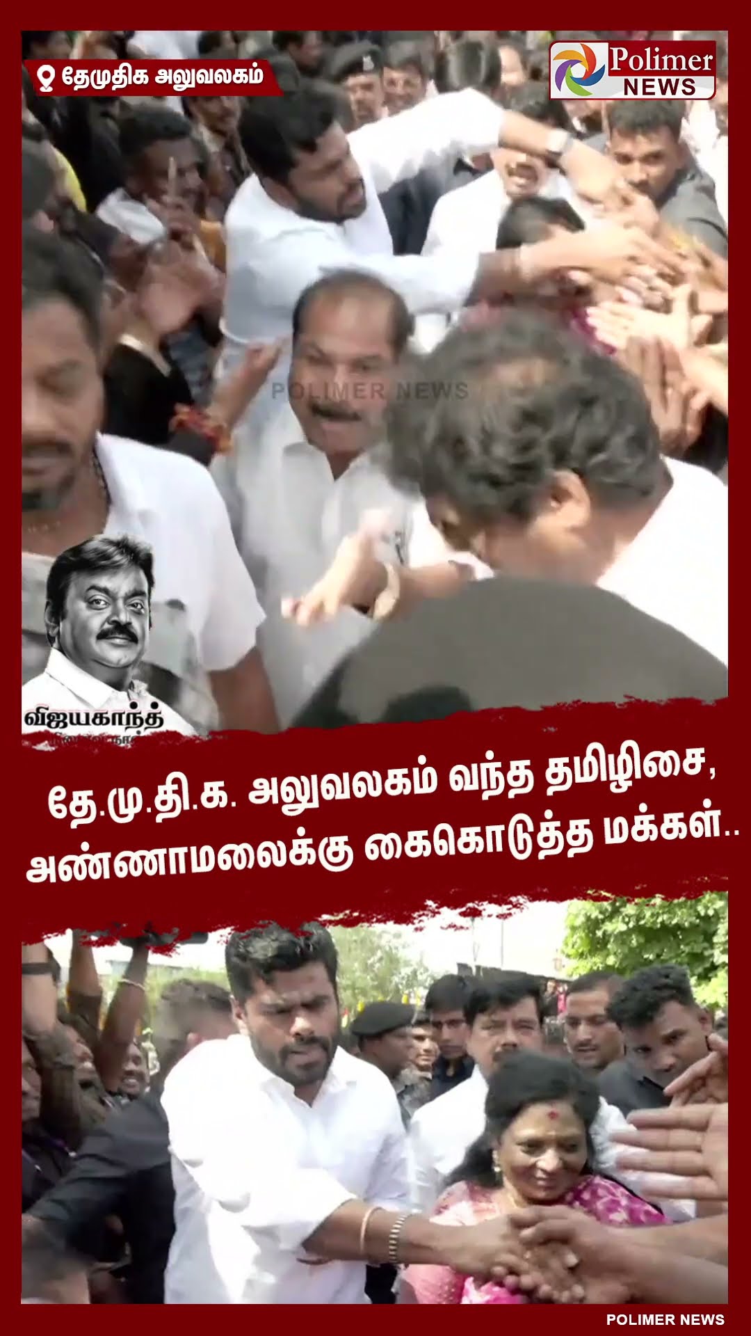 தே.மு.தி.க. அலுவலகம் வந்த தமிழிசை, அண்ணாமலைக்கு கைகொடுத்த மக்கள்.. #shorts | #annamalai