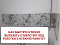 КАК БЫСТРО И ТОЧНО ВЫРЕЗАТЬ ОТВЕРСТИЯ ПОД РОЗЕТКИ В КЕРАМОГРАНИТЕ?