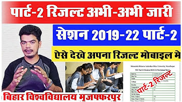 brabu part 2 result 2019-22: पार्ट -2 का रिजल्ट हुआ जारी, ऐसे देखे अपना रिजल्ट