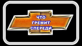 Шевроле Лачетти  Что Гремит спереди?