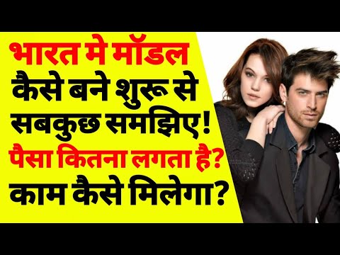 वीडियो: पुरुष मॉडल कैसे बनें (चित्रों के साथ)