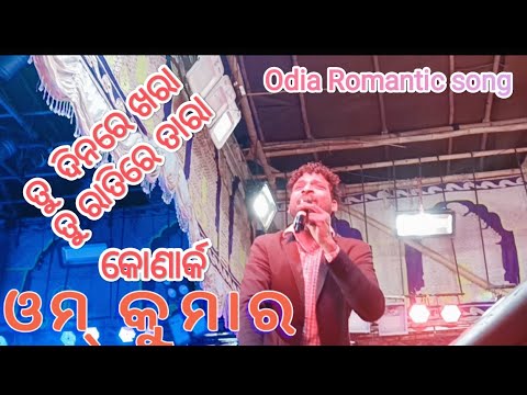 Tu dinare Khara Tu Ratire Tara Odia Romantic song  Singer Omm Kumar  Konark Gananatya