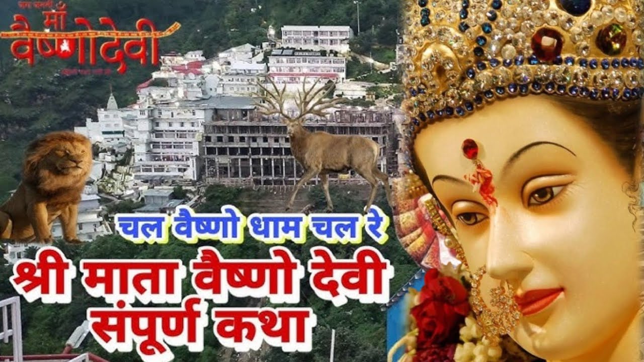 श्री माता वैष्णो देवी संपूर्ण कथा | Paawan Hai Sabse Ooncha Sacha Hai ye Darbar Song