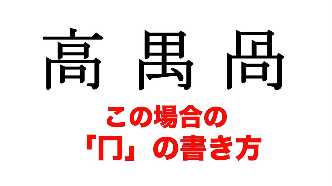 「禺」の書き方: 禺 書き順 , 「偶」の書き方・書き順 漢字書き取り練習帳 – BCGGZV