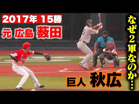 なぜ2軍なのか…巨人 秋広 vs 元広島 薮田。すごい世界だ。