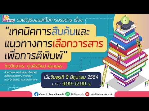 เทคนิคการสืบค้นและแนวทางการเลือกวารสารเพื่อการตีพิมพ์