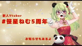 【#5th   】#笹星ねむ5周年【#vtuber 】