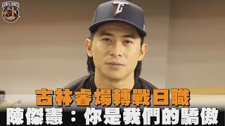 古林睿煬轉戰日職　陳傑憲：你是我們的驕傲