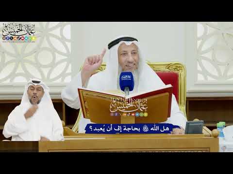 71 - هل الله تعالى بحاجة إلى أن يُعبد؟ - عثمان الخميس