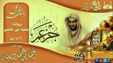 سورة النبأ برواية شعبة عن عاصم للقارئ الشيخ أحمد ديبان