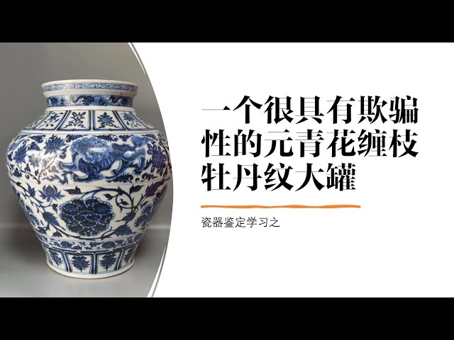 瓷器鉴定学习之一个很具有欺骗性的元青花缠枝牡丹纹大罐- YouTube