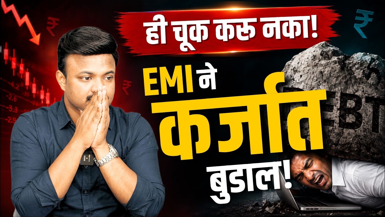 पगार 23,000 व EMI 30,000 | Financial Planning by Sanket Awate