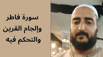 سورة فاطر وإلجام القرين وتقيده...قصة واقعية.