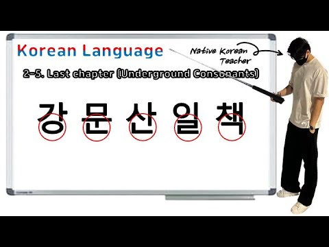 [The easiest lesson to learn Korean] 2-5. Underground Consonants