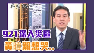 921進入災區近一個月！黃暐瀚一見到太太就哭了【Yahoo TV ...