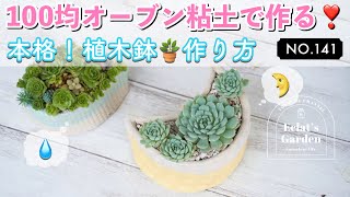 NO.141【多肉植物】【リメ鉢】水やりオッケー本格ミニ鉢作り