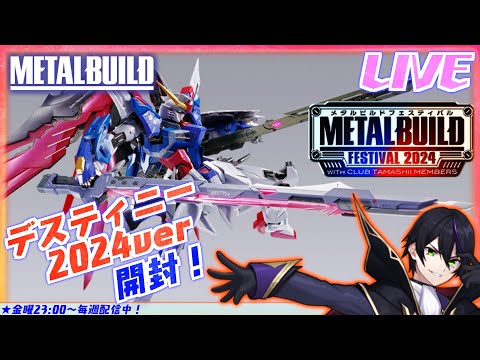 【新品未開封】L BUILD デスティニーガンダム 2024 デスティニー ガンダム METAL BUILD 2024 メタルビルド コミック