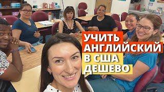 ИЗУЧЕНИЕ АНГЛИЙСКОГО ЯЗЫКА в США/ДЕШЕВЫЕ КУРСЫ АНГЛИЙСКОГО/ЖИЗНЬ в Америке