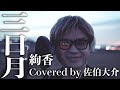 三日月 絢香 Covered by 佐伯大介