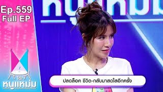 โต๊ะหนูแหม่ม | EP.559 | ใบเตย ปลดล็อค ชีวิต กลับมาสดใสอีกครั้ง | 22 มี.ค. 67 | Full EP