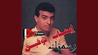 ايهاب توفيق | حاضر | كلمات: مصطفى زكى | الجان: حميد...