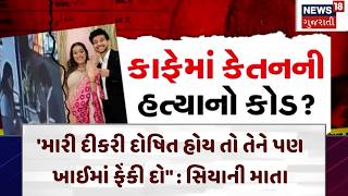Ketan Case | 'મારી દીકરી દોષિત હોય તો તેને પણ ખાઈમાં ફેંકી દો" : સિયાની માતા | Pune Crime | N18V