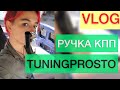 РУЧКА КПП от TUNINGPROSTO