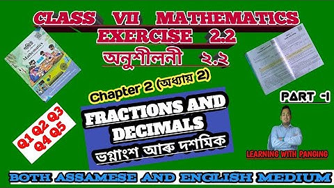 Exercise 2.2| Q1 To Q5| Class VII Maths | chapter 2| Fractions and Decimals| Eng & Ass Lang| Part 1|