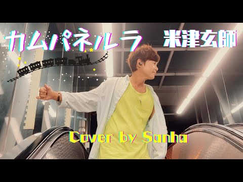【歌ってみた】カムパネルラ(Campanella)/米津玄師 STRAY SHEEP Cover by Sanha