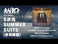 えんそく 15th SINGLE「5次元SUMMER SUITS(未検閲盤)」全曲視聴SPOT