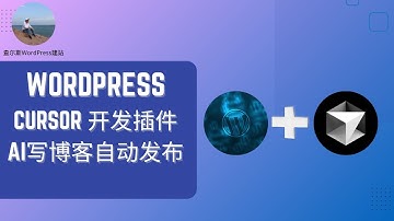 Cursor开发WordPress插件--AI写博客自动发布