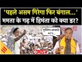 Assam CM Himanta Biswa Sarma LIVE: Press Conference में बड़ा दावा- 'पहले असम गिरेगा फिर बंगाल'