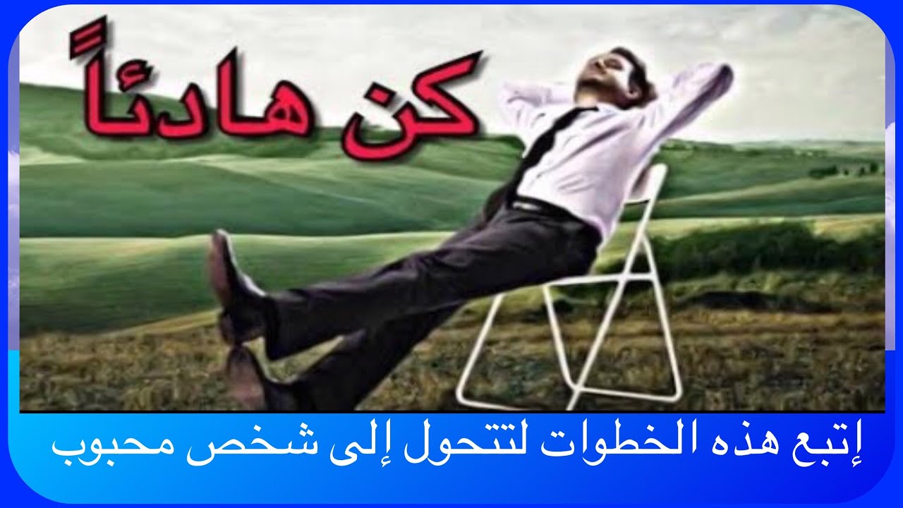 كيف تتحول إلى شخص هادئ !! ويحبك الناس
