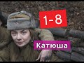 КАТЮША сериал с 1 по 8 серии Анонс