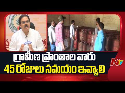 ప్యానిక్ బుకింగ్ ద్వారా గ్యాస్ సరఫరాకు ఇబ్బందులు - Minister Nadendla Manohar | NTV Telugu - NTVTELUGU