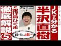 【第5回】JKでも分かる半沢直樹「直樹！花ちゃんを水揚げするの巻」「西大阪スチールから学ぶ計画倒産のやり方」