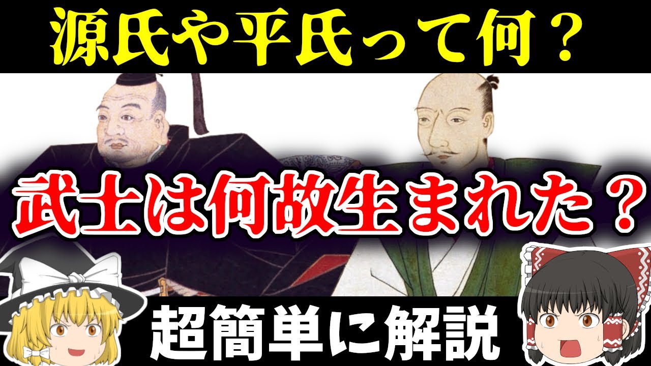 【ゆっくり解説】なぜ武士は生まれた？源氏と平氏って何なのか、どうやって生まれたのか簡単に解説