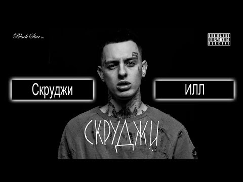 Скруджи  -  ИЛЛ (2018)